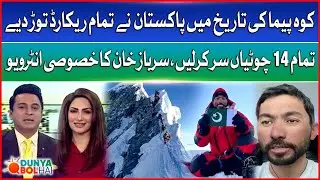 Sirbaz Khan Becomes First Pakistani To Scale All 14 Highest Mountains Of World | Exclusive Interview
