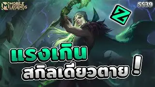 MLBB : รีวิวตัวละคร Faramis เมจที่ซัพได้นิดหน่อย แรงทีเดียวตาย พร้อมวิธีเดินเกมโรม ฉบับ SS39!!