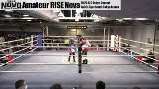 2025.12.7 アマチュア RISE Nova 第1部  試合映像【OFFICIAL】