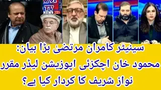 Senator Kamran Murtaza: Mehmood Khan Achakzai Appointed Opposition Leader What&rsquo;s Nawaz Sharif&rsquo;s Role