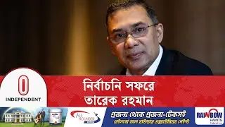 ভোটের প্রচারে ৬ জেলায় সমাবেশ করবেন কাল | Tarique Rahman | Sylhet | Independent TV