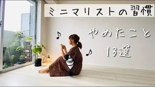 自由で丁寧な暮らしを目指して私がやめた13のこと。