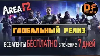 AREA F2 - ВЫШЛА В ГЛОБАЛЬНЫЙ РЕЛИЗ || ВСЕ АГЕНТЫ БЕСПЛАТНО 7 ДНЕЙ