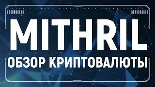 Mithril vs другие социальные криптовалюты | Что выбрать?