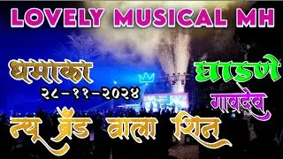 Lovely Musical MH🎹 ब्रँड ❤️‍🔥वाला शिन 2024 घाडणे  गावदेव😍 📽️Adiwasi Zone RD YouTube Channel
