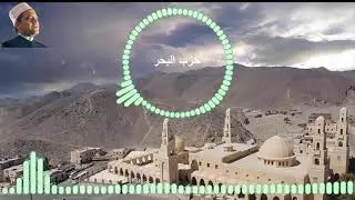 حزب البحر لسيدى ابو الحسن الشاذلى قدس الله سره الشريف
