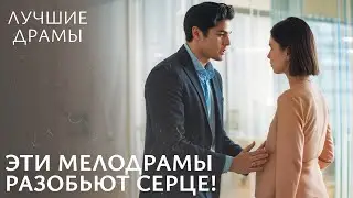 😭Невозможно сдержать слез от этих историй! ЛУЧШИЕ ДРАМЫ | МЕЛОДРАМЫ