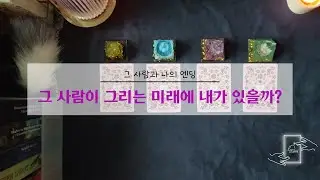 그 사람이 그린 미래에 내가 있을까? #애정운 #연애운 #타로 #진실리딩#타로모리