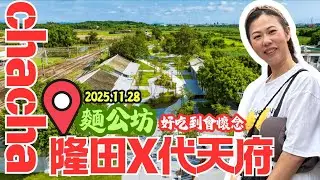 隆田chacha文化資產園區+麵公坊超推薦+麻豆代天府