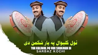 Tol Kaliwal Pa Yar Shakman Di | Sarbaz Kochi | Pashto New Song 2026 | Pashto Tappy | HD Video |