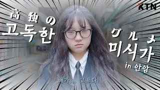 '고독한 미식가'가 안암에 떴다! 🍜 | 고독한 미식가 in 안암