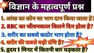 विज्ञान के महत्वपूर्ण प्रश्न#very important science question exam level#sciencequestion#scienceexam