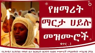 የዘማሪት ማርታ ሀይሉ መዝሙሮች ቁጥር 1 | Zemarit Marta Hailu Mezmur Album 1