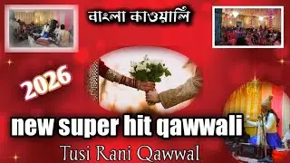 গরি তরি চুনরি দো লাল লাল রে#newqawwali #love #newvedio #newqawwali2025 