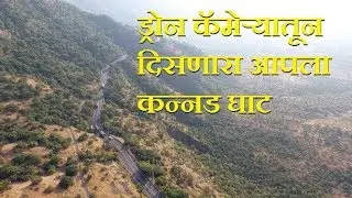 ड्रोन कॅमेऱ्यातून दिसणारा आपला कन्नड घाट Chalisgaon Kannad Ghat Drone Camera Footage