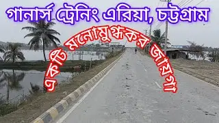 চট্টগ্রামে এমন একটি সুন্দর জায়গা আছে অনেকেই সেটা জানিনা। Chattogram Ganars Training Centre | Lake 