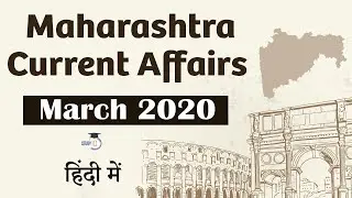 Maharashtra Current Affairs - March 2020 for MPSC, Vyapam, Patwari, MPSI, TET, Talathi