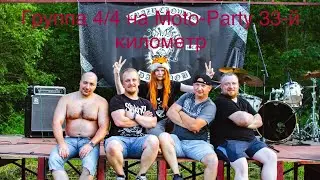 Группа 4/4 на Moto-Party 33-й километр