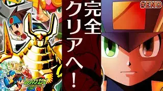 【エグゼ4レッドサン #END】ロックマンエグゼ アドバンスドコレクション を実況プレイ【完全クリアへ】