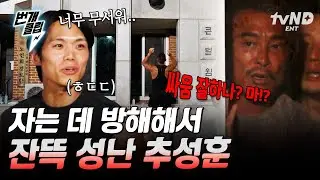 [#헬스파머] 잠자는 사자의 코털을 건드리면 생기는 일.mp4 자는 데 방해해서 극대노한 추성훈ㄷㄷ🔥 | #번개클립