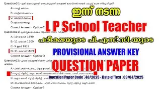 09/04/2025 -ന് നടന്ന 'L P School Teacher' പരീക്ഷയുടെ PROVISIONAL ANSWER KEY #keralapsc #psc