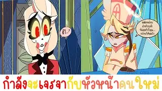 [ฝึกพากย์] Hazbin Hotel Fan Comic ตอน นัดประชุมรอบสอง