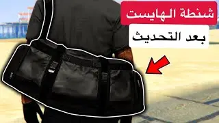 قراند 5 | كيف تجيب شنطة الهايست بعد التحديث 1.72