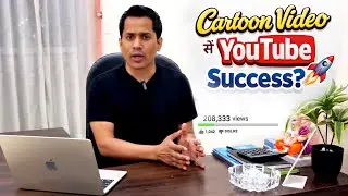 Cartoon Video से YouTube Monetization Possible है | Cartoon Video Kaise Banaye@LearnAnimationHindi