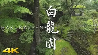 [4K] 白龍園・京都　HAKURYU-EN / KYOTO JAPANESE GARDEN