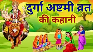 दुर्गा अष्टमी व्रत की कहानी/durga ashtmi vrat katha/durga ji ki kahani/durga ashtmi ki kahani