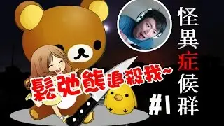鬆弛熊想追殺我！？#1：怪異症候群 (RPG Game)