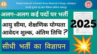 NSCB Medical College Jabalpur New Bharti 2025 बड़ी भर्ती जारी! | Qualification, Salary, Apply Date |
