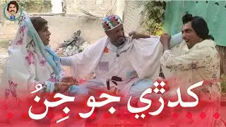 Masi Gullan Jo Faqeer | Sindhi Funny video | Mashooq Baloch | Zakir Shaikh | Waheed Rambo Official