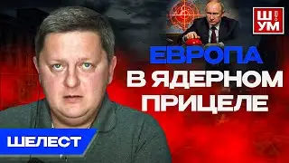 ☢️Удары по АЭС, риск ядерной катастрофы. Трамп отправил Европу на ЗАДВОРКИ ЗАПАДА. Ш!УМ. Шелест.
