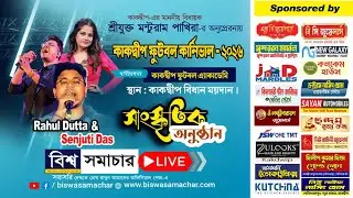 কাকদ্বীপ ফুটবল কার্নিভালের সাংস্কৃতিক অনুষ্ঠান নাইট