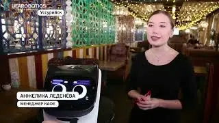 Роботы на Дальнем Востоке. Bella Bot в Уссурийске.