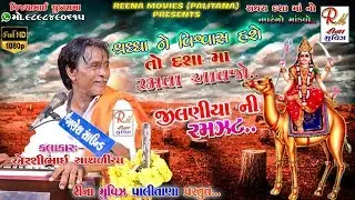 દેશી&zwnj; જીલણીયા ની રમઝટ ||Sathara Mandavo || Airshibhai Sathaliya ||#NewDakla2019 #ReenaMoviesPalitana