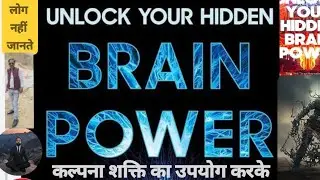 जिस दिन अपना #ब्रेन के पावर को पहचान गए उसे दिन तुम सुपरहुमन यानी महामानव #योगेशकुमार  
