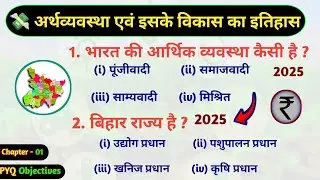 🌍 Economics PYQ Objective Questions Bihar Board 2025 || Class 10th Social science vvi objective 2025