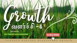 வளர்ச்சி 4 | GROWTH-4 | REV.VINCENT SAHAYANATHAN