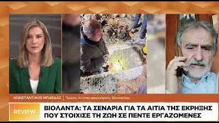 ΒΙΟΛΑΝΤΑ: Τα σενάρια για τα αίτια  της έκρηξης που στοίχισε τη ζωή σε πέντε εργαζόμενες