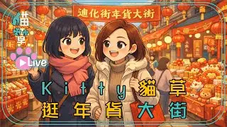 貓草直播｜20260203 台灣第一間西餐廳--波麗路 X 迪化街辦年貨