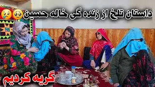 واقعا برای خاله حسین و مادر جان گریه کردیم 🥹😥داستان خیلی تلخی از زنده گی خاله جان 🤲🙏
