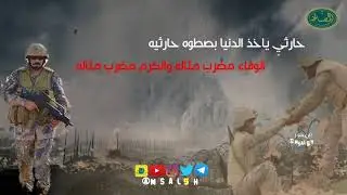 #قصيدة العتيبي في رفيقه الحارثي بعد ما قام الحارثي بالتضحيه لانقاذه في الحد الجنوبي ـ للمواقف رجال