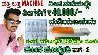 Hatti batti business is not profitable  or don&rsquo;t invest | #business #paperplatemakingmachine 