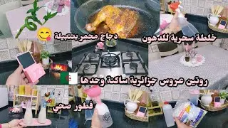 روتين عروس جزائرية ساكنة وحدها 🇩🇿 خلطة سحرية للدهون 💯فطور صحي بأقل تكلفة لأولادك دجاج محمر بتتبيلة 😋