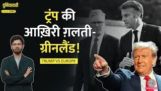 साथ आ गया यूरोप, अब होगा हिसाब! Tariff की धमकियां नहीं चलेंगी| Greenland|Spain Train|Duniyadari