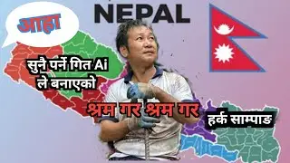 New nepali Ai song ai ले बनाई दिएको गित श्रम गर श्रम गर 2026 SPR Channel