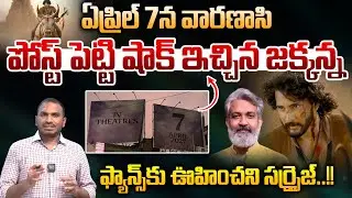 Varanasi Release Post : ఏప్రిల్ 7 న వారణాసి..ఫ్యాన్స్ కు ఊహించని సర్ప్రైజ్ | Wild Wolf Vijayawada