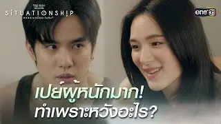 เปย์ผู้หนักมาก! ทำเพราะหวังอะไร?|Highlight ClubFridayTheSeries SITUATIONSHIP ตกลงเราเป็นอะไรกันEP.02